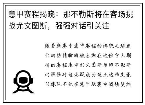 意甲赛程揭晓：那不勒斯将在客场挑战尤文图斯，强强对话引关注