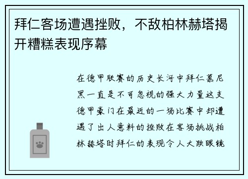 拜仁客场遭遇挫败，不敌柏林赫塔揭开糟糕表现序幕