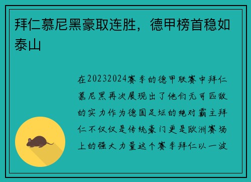 拜仁慕尼黑豪取连胜，德甲榜首稳如泰山
