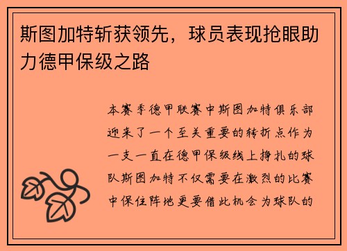斯图加特斩获领先，球员表现抢眼助力德甲保级之路
