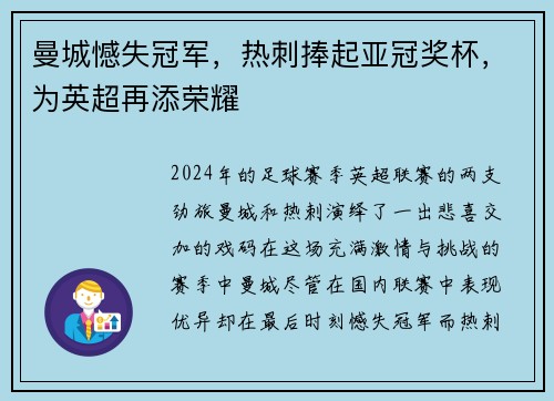 曼城憾失冠军，热刺捧起亚冠奖杯，为英超再添荣耀