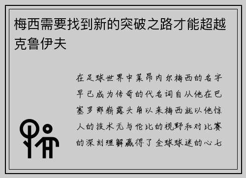 梅西需要找到新的突破之路才能超越克鲁伊夫