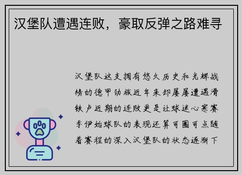 汉堡队遭遇连败，豪取反弹之路难寻