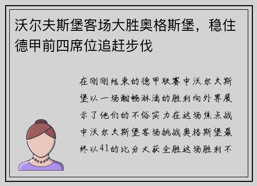 沃尔夫斯堡客场大胜奥格斯堡，稳住德甲前四席位追赶步伐