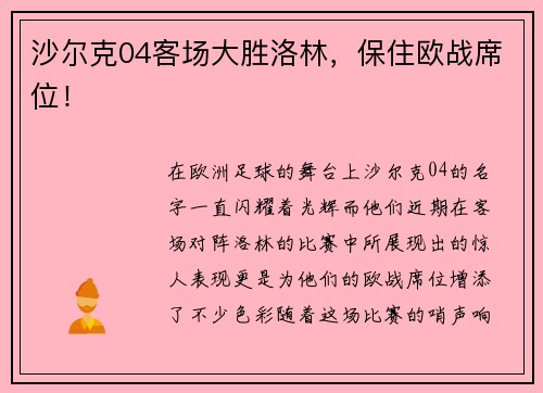 沙尔克04客场大胜洛林，保住欧战席位！