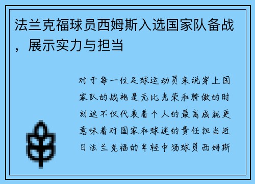 法兰克福球员西姆斯入选国家队备战，展示实力与担当