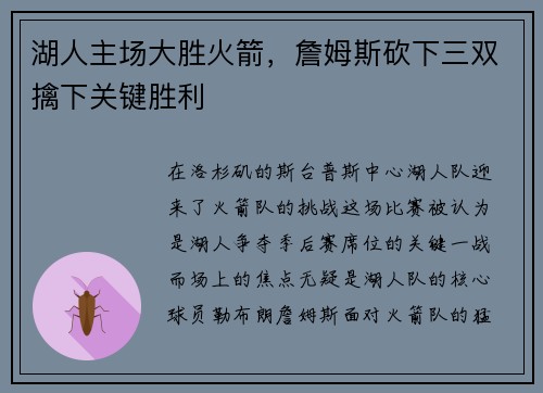 湖人主场大胜火箭，詹姆斯砍下三双擒下关键胜利