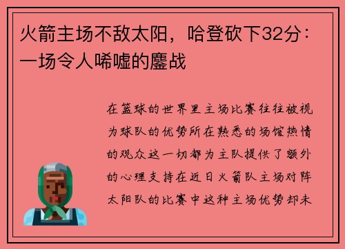 火箭主场不敌太阳，哈登砍下32分：一场令人唏嘘的鏖战