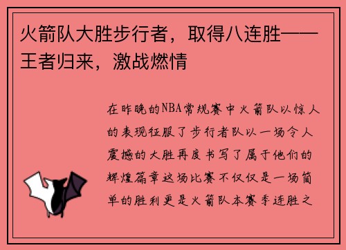 火箭队大胜步行者，取得八连胜——王者归来，激战燃情