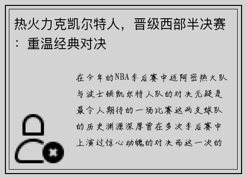 热火力克凯尔特人，晋级西部半决赛：重温经典对决
