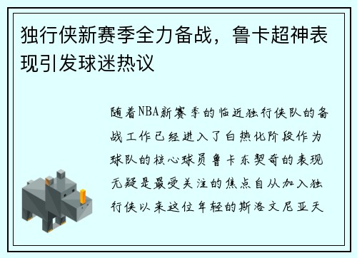 独行侠新赛季全力备战，鲁卡超神表现引发球迷热议