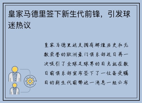 皇家马德里签下新生代前锋，引发球迷热议