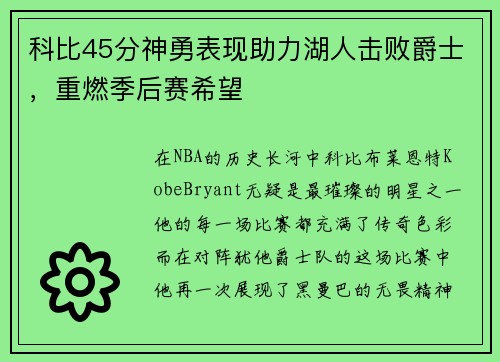科比45分神勇表现助力湖人击败爵士，重燃季后赛希望