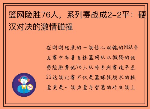 篮网险胜76人，系列赛战成2-2平：硬汉对决的激情碰撞
