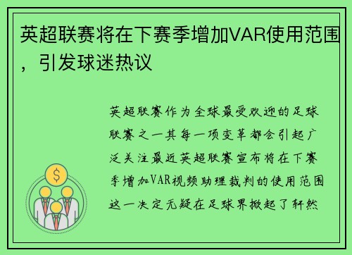 英超联赛将在下赛季增加VAR使用范围，引发球迷热议