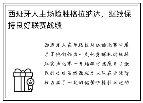 西班牙人主场险胜格拉纳达，继续保持良好联赛战绩