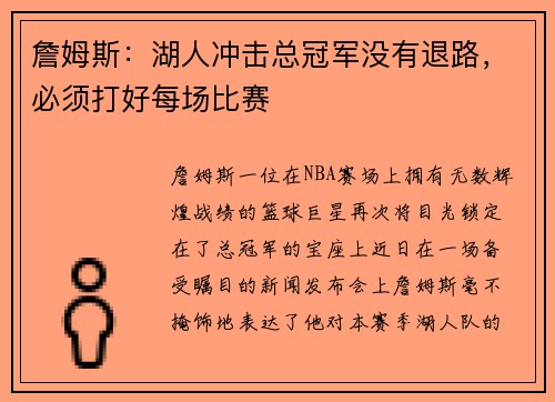 詹姆斯：湖人冲击总冠军没有退路，必须打好每场比赛