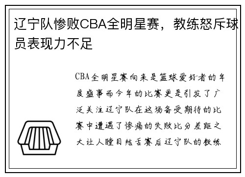 辽宁队惨败CBA全明星赛，教练怒斥球员表现力不足