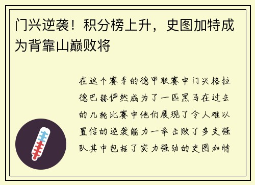 门兴逆袭！积分榜上升，史图加特成为背靠山巅败将