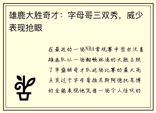 雄鹿大胜奇才：字母哥三双秀，威少表现抢眼