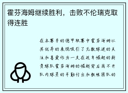 霍芬海姆继续胜利，击败不伦瑞克取得连胜
