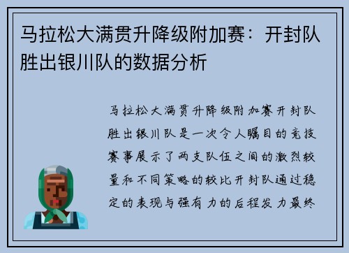 马拉松大满贯升降级附加赛：开封队胜出银川队的数据分析