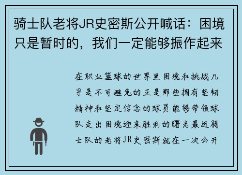 骑士队老将JR史密斯公开喊话：困境只是暂时的，我们一定能够振作起来！