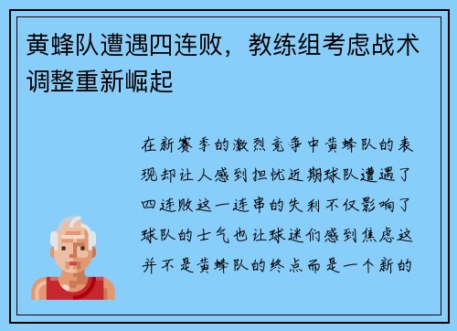 黄蜂队遭遇四连败，教练组考虑战术调整重新崛起