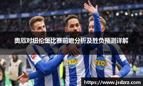 奥厄对纽伦堡比赛前瞻分析及胜负预测详解