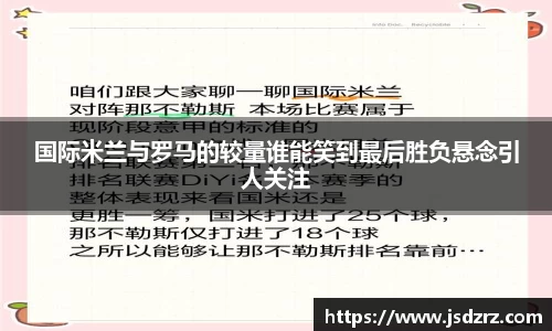 国际米兰与罗马的较量谁能笑到最后胜负悬念引人关注