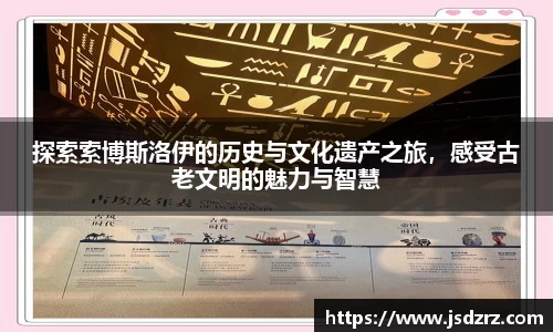 探索索博斯洛伊的历史与文化遗产之旅，感受古老文明的魅力与智慧