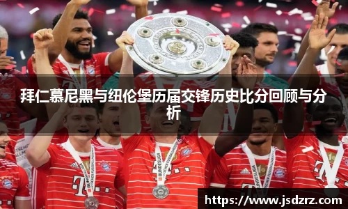 拜仁慕尼黑与纽伦堡历届交锋历史比分回顾与分析